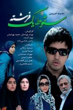 دانلود سریال ایرانی سقوط یک فرشته • میکس مووی