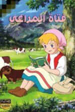 دانلود انیمیشن سریالی حنا دختری در مزرعه 1984 • میکس مووی