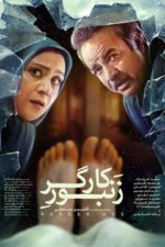 دانلود فیلم زنبور کارگر