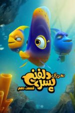 دانلود انیمیشن سریالی پسر دلفینی قسمت 10