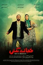 تصاویر فیلم خجالت نکش 1