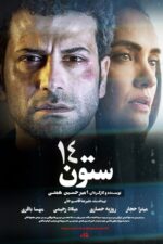 تصاویر فیلم ستون 14 2022