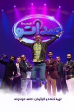 دانلود سریال صداتو 2 قسمت 15 از فصل 2