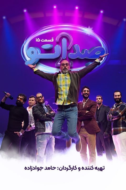 دانلود سریال صداتو 2 قسمت 15 از فصل 2