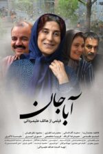 درباره فیلم آباجان 2017