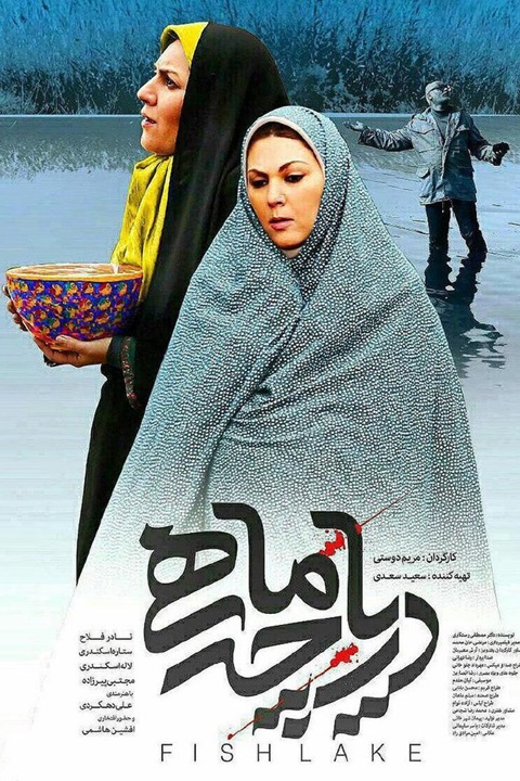 تصاویر فیلم دریاچه ماهی 2017