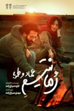 دانلود فیلم رمانتیسم عماد و طوبا