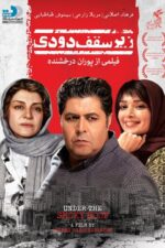 تصاویر فیلم زیر سقف دودی 2017