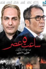 تصاویر فیلم ساعت ۵ عصر 2017