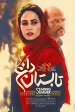 تصاویر فیلم تابستان داغ 2017